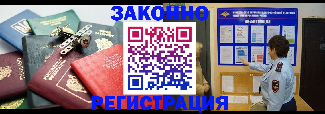 прописка законно в Новокузнецке